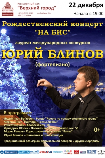 РОЖДЕСТВЕНСКИЙ КОНЦЕРТ  &quot;НА БИС&quot;