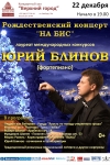 РОЖДЕСТВЕНСКИЙ КОНЦЕРТ  "НА БИС"