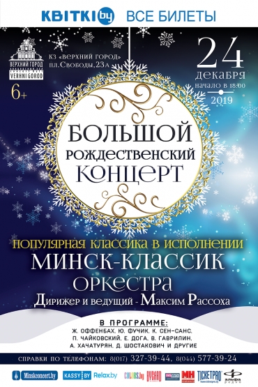 «Большой Рождественский концерт»
