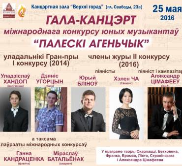 Международный конкурс юных музыкантов &quot;Палескi агеньчык&quot;