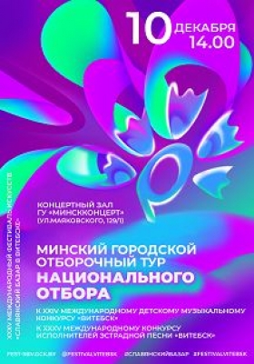 Минский городской отборочный тур национального отбора