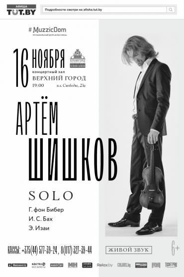 Артём Шишков. Скрипка SOLO
