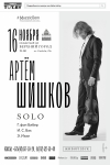 Артём Шишков. Скрипка SOLO