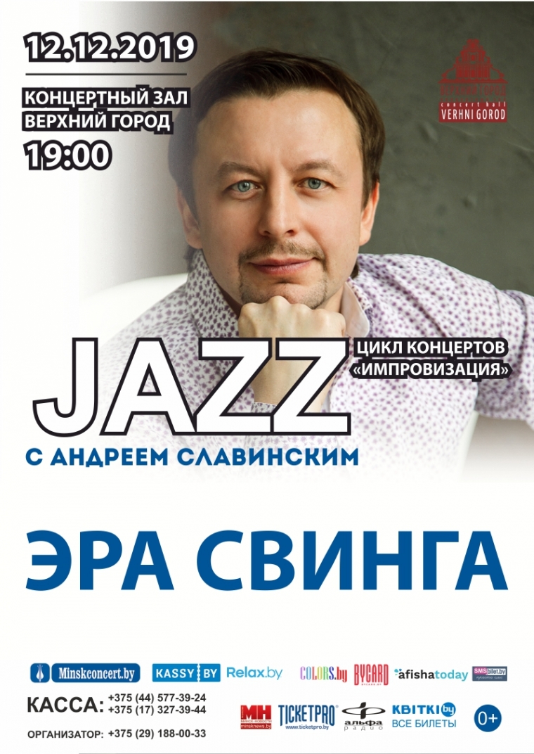 цикл концертов &laquo;Импровизация&raquo; в рамках проекта &laquo;Джаз с Андреем Славинским&raquo;