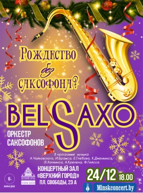 "Рождество без саксофона?"