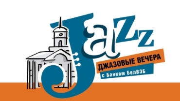 Джазовые вечера в &quot;Верхнем городе&quot;