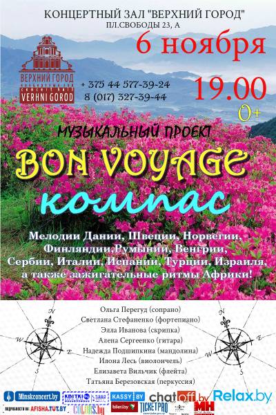 Концертная программа «Компас»