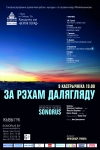 «За рэхам далягляду