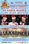 &laquo;ОТ САНТА КЛАУСА ДО ДЕДА МОРОЗА&raquo;