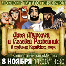 Илья Муромец и Соловей-Разбойник  в глубинах Карибского моря