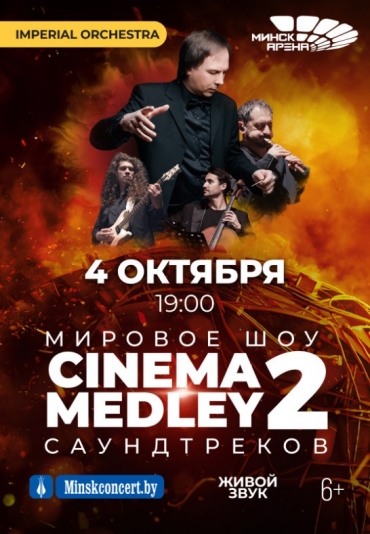 СИНЕМА МЭДЛИ 2 (CINEMA MEDLEY 2) Перенос с 08 июня 2025г. на 04 октября 2025 г.