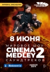 СИНЕМА МЭДЛИ 2 (CINEMA MEDLEY 2)