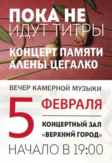 Третий фестиваль классической музыки памяти Алёнки Цегалко &quot;Пока не идут титры&quot;