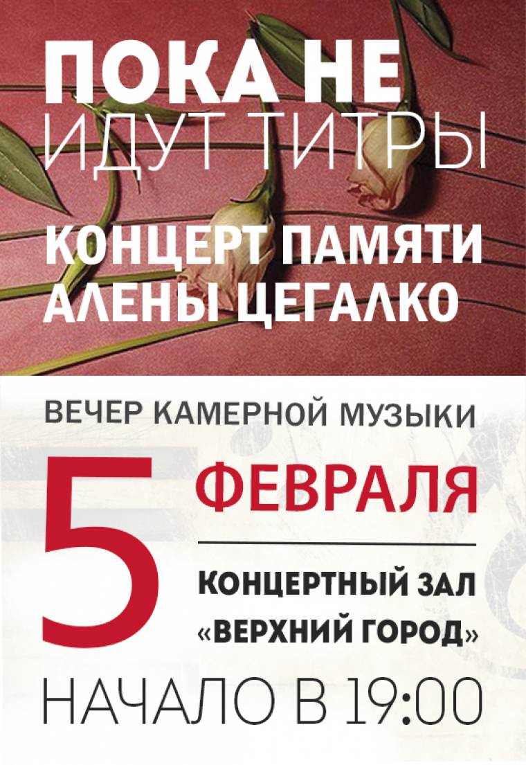 Третий фестиваль классической музыки памяти Алёнки Цегалко "Пока не идут титры"