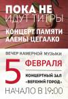 Третий фестиваль классической музыки памяти Алёнки Цегалко &quot;Пока не идут титры&quot;