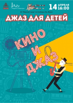 «Джаз для детей. Кино и джаз»
