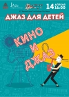 &laquo;Джаз для детей. Кино и джаз&raquo;