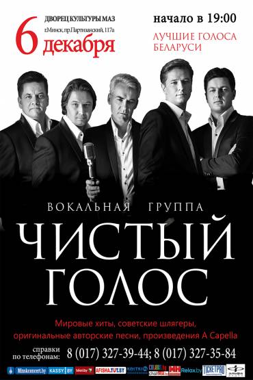 КОНЦЕРТ ВОКАЛЬНОЙ ГРУППЫ «ЧИСТЫЙ ГОЛОС»