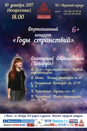 ФОРТЕПИАННЫЙ  ВЕЧЕР «ГОДЫ  СТРАНСТВИЙ»
