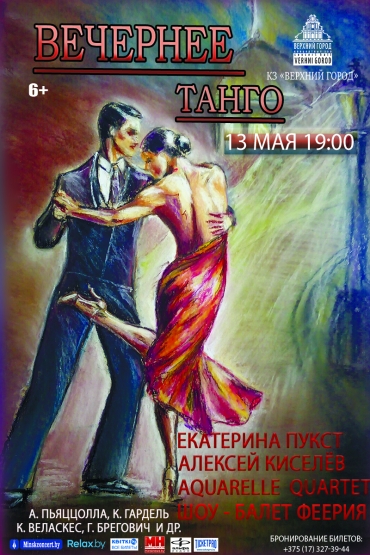 «Вечернее танго»