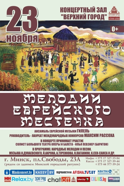 «Мелодии еврейского местечка»