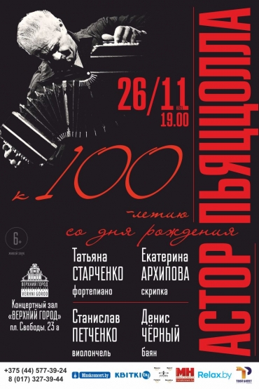 К 100-летию со дня рождения композитора- Астора Пьяццолла