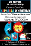 &laquo;КАРНАВАЛ ЖИВОТНЫХ&raquo;
