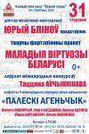 "Молодые виртуозы Беларуси"