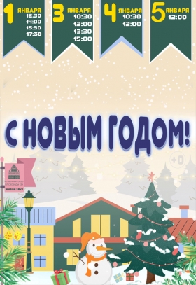 «С Новым годом!»