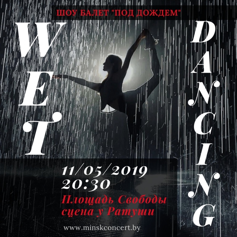 Шоу балет "Под дождем" в проекте WET DANCING