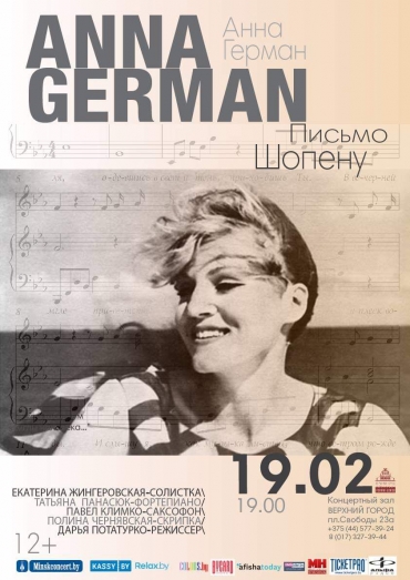 «АННА ГЕРМАН. ПИСЬМО ШОПЕНУ»