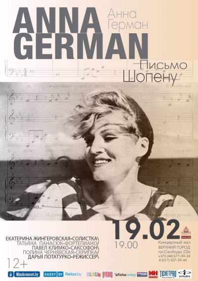 «АННА ГЕРМАН. ПИСЬМО ШОПЕНУ»