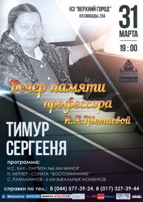 Вечер памяти профессора И.А. Цветаевой