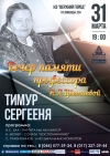 Вечер памяти профессора И.А. Цветаевой
