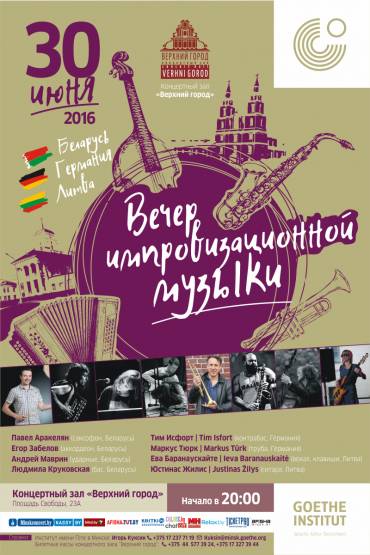 «Вечер импровизационной музыки»
