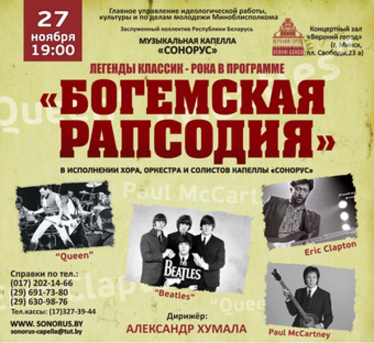 Музыкальная капелла "Сонорус": "Богемская рапсодия"