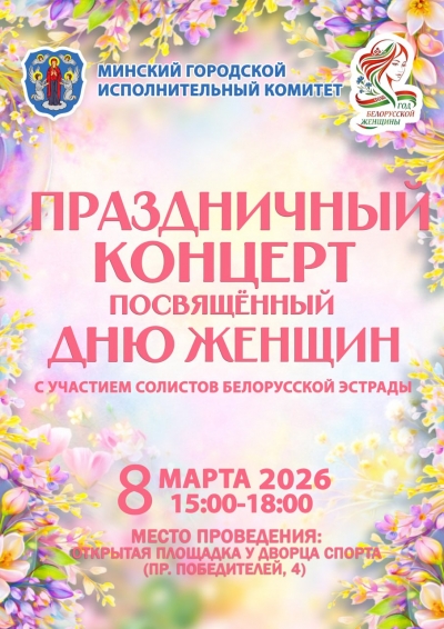 Праздничный концерт ко Дню женщин пройдет на открытой площадке у Дворца спорта
