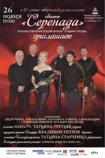 Концерт «Серенада» приглашает»