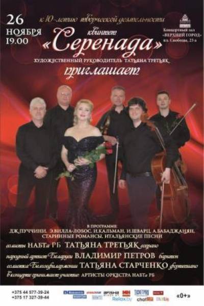 Концерт «Серенада» приглашает»