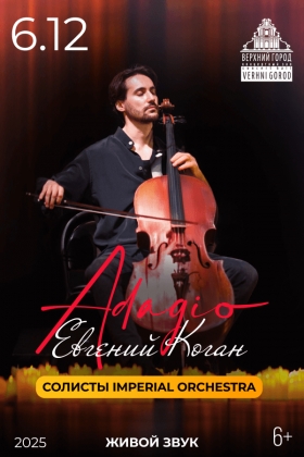 Adagio. Евгений Коган