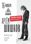 Артём Шишков. Скрипка SOLO