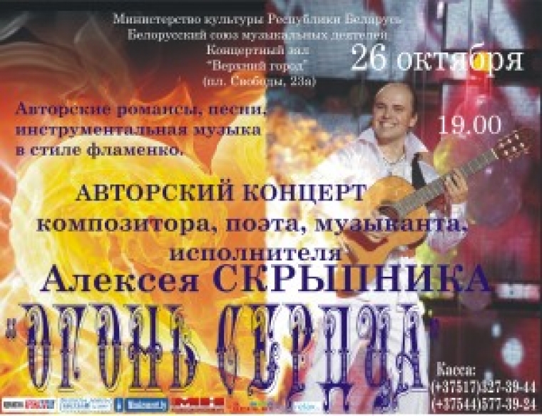 Авторский концерт &laquo;Огонь сердца&raquo; композитора, поэта, музыканта, исполнителя Алексея Скрыпника