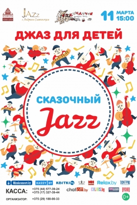 «Сказочный Джаз»