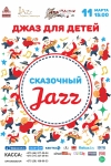 «Сказочный Джаз»