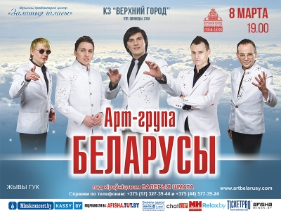 Арт-группа «Беларусы»