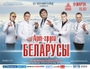 Арт-группа «Беларусы»