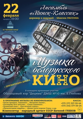 Музыка белорусского кино