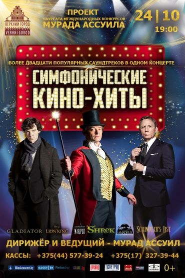 &laquo;СИМФОНИЧЕСКИЕ КИНО-ХИТЫ&raquo;