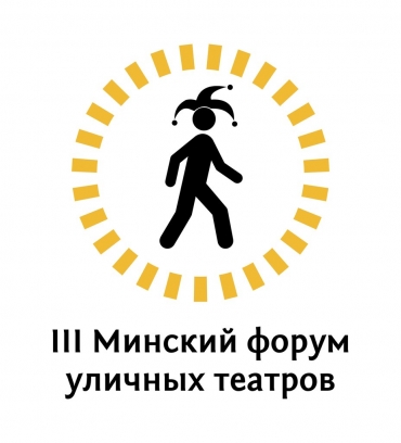 Третий Минский форум уличных театров