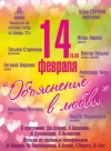 Концертная программа «Объяснение в любви»